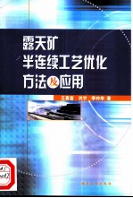 露天矿半连续工艺优化方法及应用