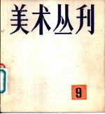 美术丛刊 9