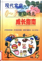 现代家庭0-3岁婴幼儿成长指南