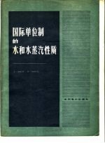 国际单位制的水和水蒸汽性质 0-800℃，0-1000巴