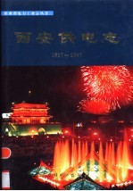 西安供电志 1917-1997