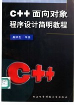 C++面向对象程序设计简明教程