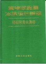 重有色金属冶炼设计手册  锡锑汞贵金属卷