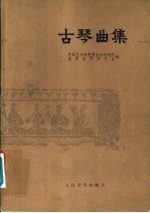 古琴曲集  正谱本  第1册