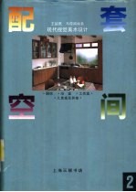 现代视觉美术设计  2  配套空间  厨房、浴室、工作室、儿童室及其他