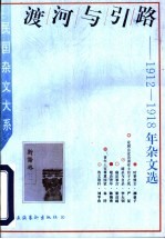 渡河与引路 1912-1918年杂文选