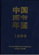 中国图书年鉴 1999