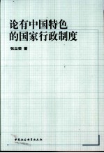 论有中国特色的国家行政制度