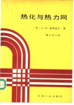 热化与热力网 修订第5版