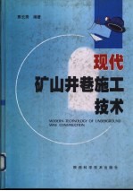 现代矿山井巷施工技术