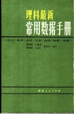 理科最新常用数据手册 天文·物理·化学·气象·地理·地质·地震