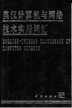 英汉计算机与网络技术实用词汇