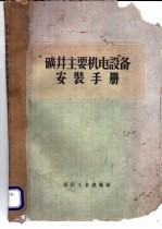 矿井主要机电设备安装手册