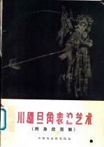 川剧旦角表演艺术