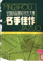 全国历届钢笔书法佳赛名手佳作