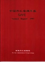 中国外汇管理年报 SAFE Annual Report 1997