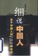 细说中国人  关于中国人的100种说法