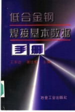 低合金钢焊接基本数据手册