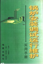 锅炉安装调试运行维护实用手册