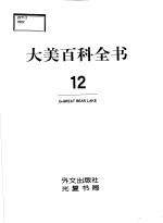 大美百科全书  12