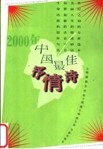 2000年中国最佳抒情诗