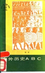 中外历史ABC