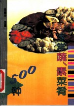 家常蔬、素菜肴500种