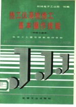 热工仪表检修工基本操作技能