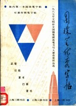 圆珠笔优秀字帖 1987年文明杯全国钢笔圆珠笔书写大赛圆珠笔获奖作品选