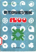 现代商标徽记图例1500