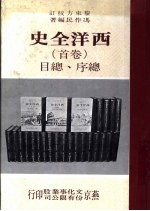 西洋全史  卷首  总序、总目