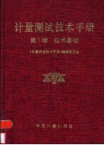 计量测试技术手册  第1卷  技术基础