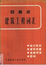 日英汉建筑工程词汇 城乡规划、建筑测量、道路桥梁、园林