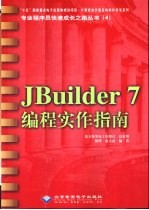 JBuilder 7编程实作指南