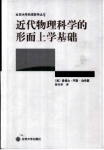 近代物理科学的形而上学基础