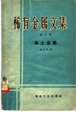 稀有金属文集 第5册