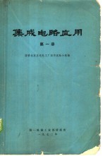 集成电路应用 第1册