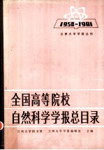 全国高等院校自然科学学报总目录 1950-1981