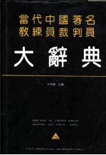 当代中国著名教练员裁判员大辞典