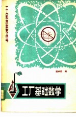 工厂基础数学