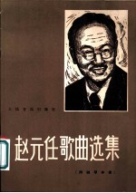 赵元任歌曲选集 附钢琴伴奏 正谱本