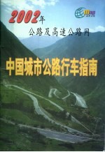 中国城市公路行车指南 2222年公路及高速公路网