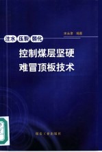 控制煤层坚硬难冒顶板技术 注水 压裂 弱化