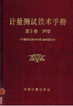 计量测试技术手册  第9卷  声学