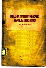 矿山感应电动机绞车检查与调整经验