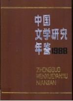 中国文学研究年鉴  1988