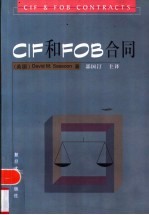 CIF和FOB合同