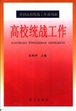 高校统战工作  开创高校统战工作新局面