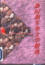 新时期军事文学精选 1979-1994 中篇小说卷