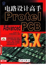 电路设计高手 Protel Advanced PCB3.X版